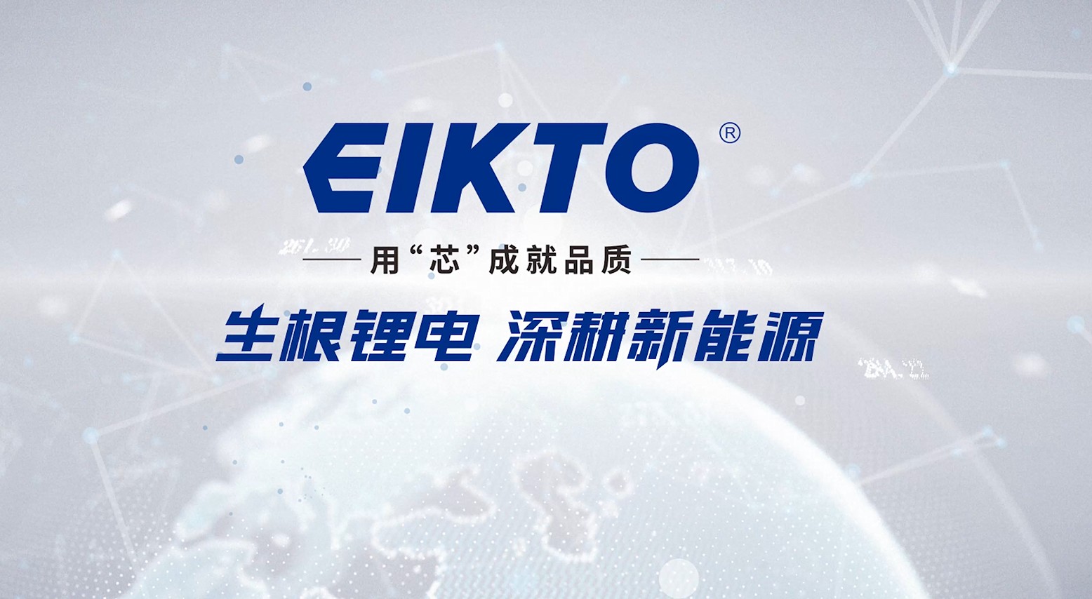 安徽益佳通宣傳片--生根鋰電，深耕新能源